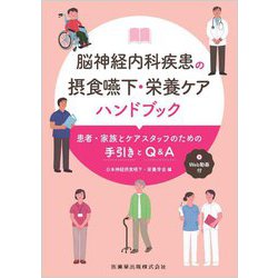 脳神経内科疾患の摂食嚥下・栄養ケアハンドブック―患者・家族とケアスタッフのための手引きとQ&A [単行本]