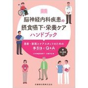 脳神経内科疾患の摂食嚥下・栄養ケアハンドブック―患者・家族とケアスタッフのための手引きとQ&A [単行本]