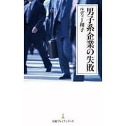 男子系企業の失敗(日経プレミアシリーズ) [新書]