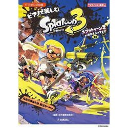ピアノソロ・連弾　ピアノで楽しむ スプラトゥーン3　スプラトゥーン2の楽曲も3曲入ってます [単行本]