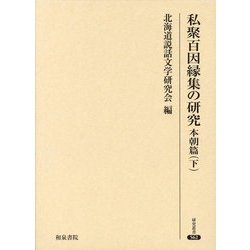 私聚百因縁集の研究 本朝篇〈下〉(研究叢書) [全集叢書]