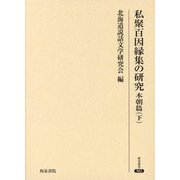 私聚百因縁集の研究 本朝篇〈下〉(研究叢書) [全集叢書]