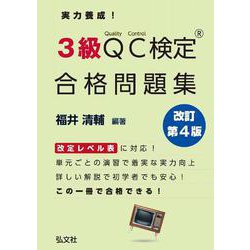 実力養成！３級ＱＣ検定® 合格問題集 令和5年10月　改訂第4版第1刷発行 [単行本]