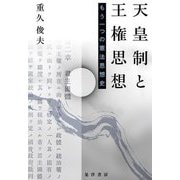 天皇制と王権思想―もう一つの憲法思想史 [単行本]