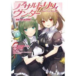 アサルトリリィヴンダー―激闘!御台場迎撃戦 [単行本]