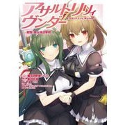 アサルトリリィヴンダー―激闘!御台場迎撃戦 [単行本]