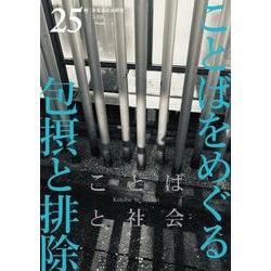 ことばと社会　25号－特集：ことばをめぐる包摂と排除 [単行本]