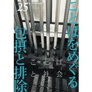ことばと社会　25号－特集：ことばをめぐる包摂と排除 [単行本]