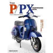 ベスパP/PXメンテナンスブック―Vespa P/PX MAINTENANCE BOOK [単行本]