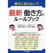 意外に知らない?!最新働き方のルールブック [単行本]
