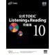 公式TOEIC Listening & Reading問題集〈10〉 [単行本]