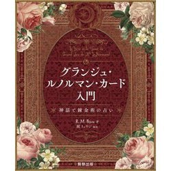 グランジュ・ルノルマン・カード入門―神話と錬金術の占い [単行本]