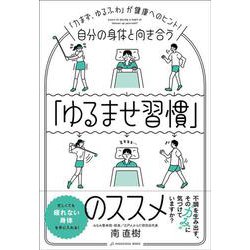 自分の身体と向き合う「ゆるませ習慣」のススメ [単行本]