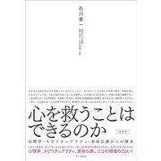 心を救うことはできるのか―心理学・スピリチュアリティ・原始仏教からの探求 新装版 [単行本]