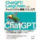 ChatGPT/LangChainによるチャットシステム構築 実践入門(エンジニア選書) [単行本]