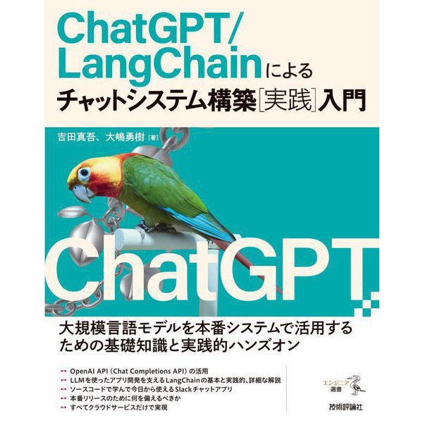 ChatGPT/LangChainによるチャットシステム構築 実践入門(エンジニア選書) [単行本]Ω