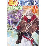 最強付与術師の成長革命―追放元パーティから魔力回収して自由に暮らします。え、勇者降ろされた?知らんがな [単行本]