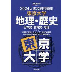 ヨドバシ.com - 2024入試攻略問題集 東京大学 地理・歴史 [全集叢書] 通販【全品無料配達】