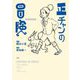 正チャンの冒険―ザ・コンプリート [コミック]