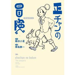 正チャンの冒険―ザ・コンプリート [コミック]