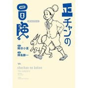 正チャンの冒険―ザ・コンプリート [コミック]