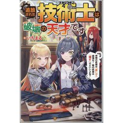 追放された技術士(エンジニア)は破壊の天才です―仲間の武器は『直して』超強化!敵の武器は『壊す』けどいいよね? [単行本]