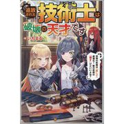 追放された技術士(エンジニア)は破壊の天才です―仲間の武器は『直して』超強化!敵の武器は『壊す』けどいいよね? [単行本]