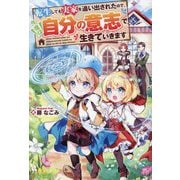 転生しても実家を追い出されたので、今度は自分の意志で生きていきます [単行本]