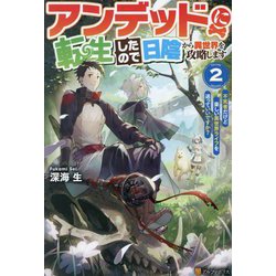 アンデッドに転生したので日陰から異世界を攻略します〈2〉―不死者だけど楽しい異世界ライフを送っていいですか? [単行本]