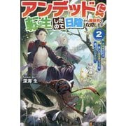 アンデッドに転生したので日陰から異世界を攻略します〈2〉―不死者だけど楽しい異世界ライフを送っていいですか? [単行本]