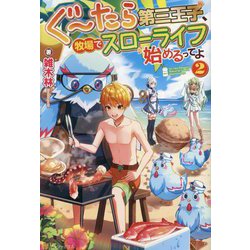 ぐ～たら第三王子、牧場でスローライフ始めるってよ〈2〉 [単行本]