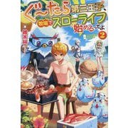 ぐ～たら第三王子、牧場でスローライフ始めるってよ〈2〉 [単行本]