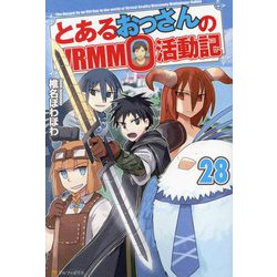 とあるおっさんのVRMMO活動記〈28〉 [単行本]