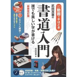 動画で手ほどき武田双葉の書道入門―誰でも美しい字が書ける 新装改訂版 (コツがわかる本) [単行本]