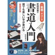 動画で手ほどき武田双葉の書道入門―誰でも美しい字が書ける 新装改訂版 (コツがわかる本) [単行本]