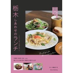 栃木しあわせのランチ―こだわりの味と空間を愉しむ [単行本]