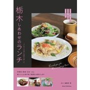 栃木しあわせのランチ―こだわりの味と空間を愉しむ [単行本]