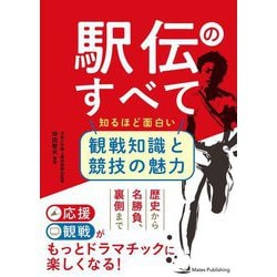 駅伝のすべて―知るほど面白い観戦知識と競技の魅力 [単行本]