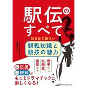 駅伝のすべて―知るほど面白い観戦知識と競技の魅力 [単行本]