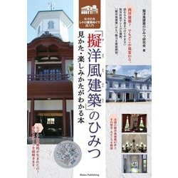 「擬洋風建築」のひみつ―見かた・楽しみかたがわかる本 和洋折衷レトロ建築めぐり超入門 [単行本]