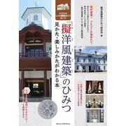 「擬洋風建築」のひみつ―見かた・楽しみかたがわかる本 和洋折衷レトロ建築めぐり超入門 [単行本]