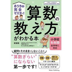 おうちで完全マスター!「算数の教え方」がわかる本―小学校6年間・全学年に対応 新装版 [単行本]