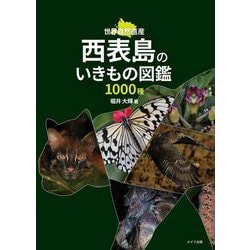 西表島のいきもの図鑑1000種―世界自然遺産 [単行本]