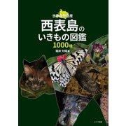 西表島のいきもの図鑑1000種―世界自然遺産 [単行本]