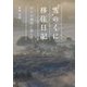 雪のくに移住日記―ブナの森辺に暮らす [単行本]