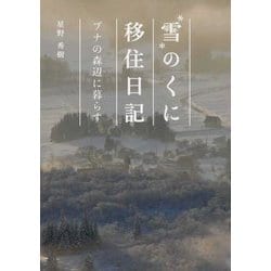 雪のくに移住日記―ブナの森辺に暮らす [単行本]