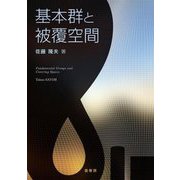 基本群と被覆空間 [単行本]