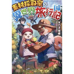 素材採取家の異世界旅行記〈14〉 [単行本]