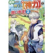 追放された神官、【神力】で虐げられた人々を救います!〈2〉―女神いわく、祈る人が増えた分だけ万能になるそうです [単行本]