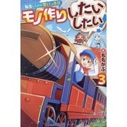 転生したから思いっきりモノ作りしたいしたい!〈3〉 [単行本]
